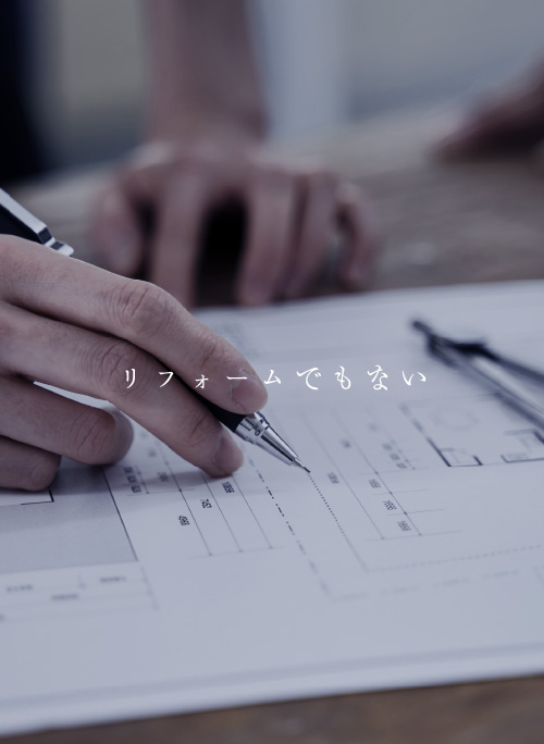 リフォームでもない