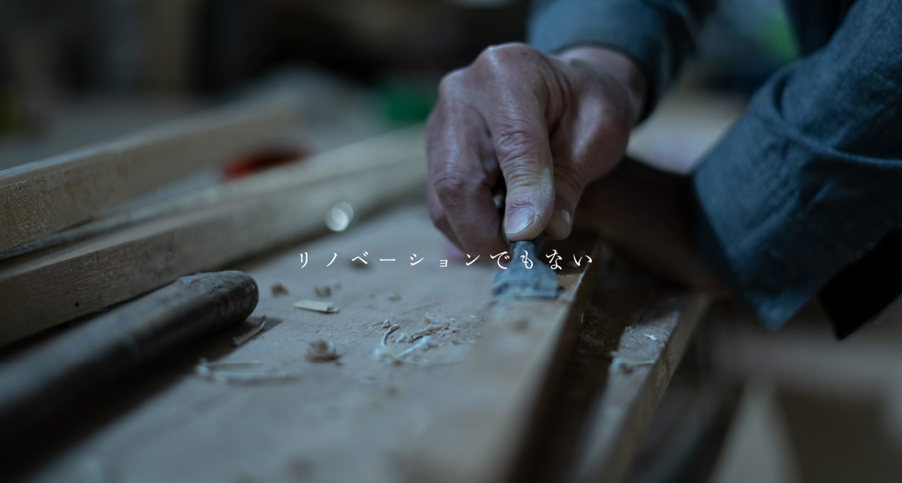 リノベーションでもない