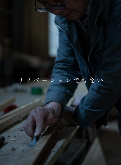 リノベーションでもない