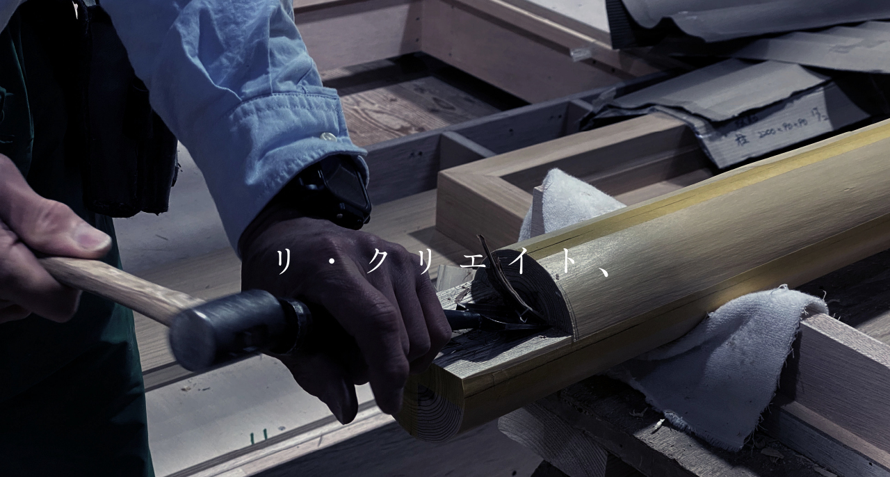 リ・クリエイト、