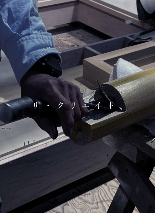 リ・クリエイト、