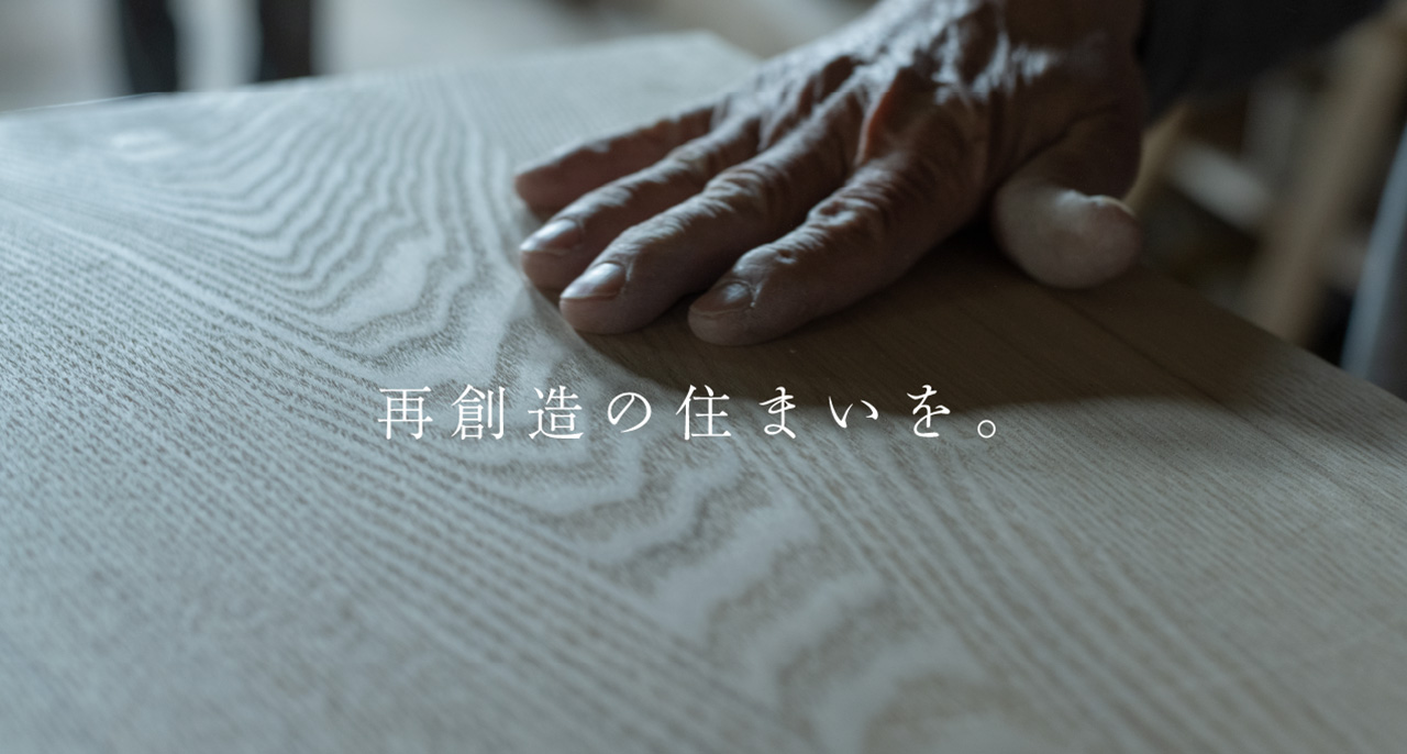 再創造の住まいを。