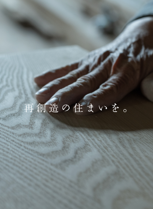 再創造の住まいを。